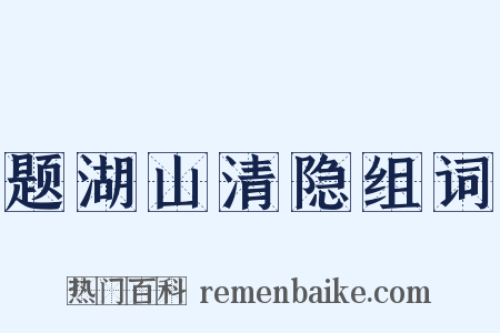 题湖山清隐组词是什么意思的图片